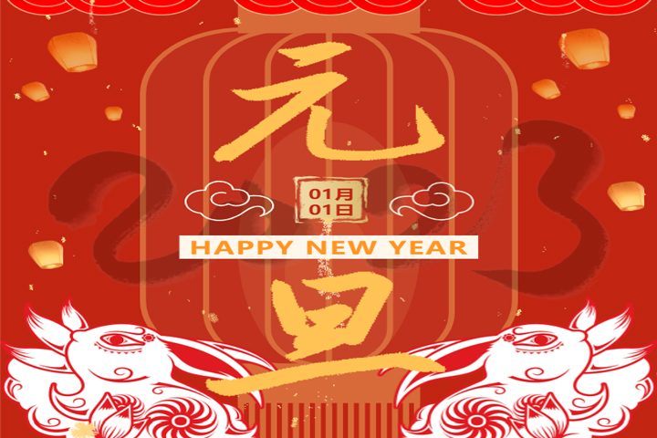 慶元旦，迎新年