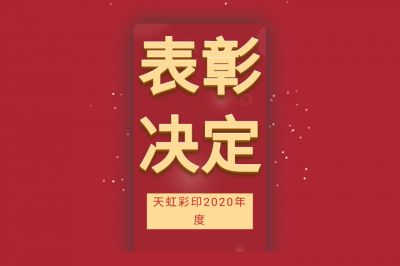 表彰先進(jìn)，學(xué)習(xí)先進(jìn)，向先進(jìn)致敬！