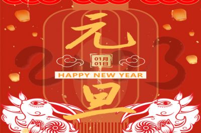 慶元旦，迎新年