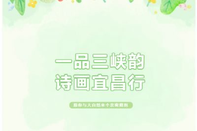 一品三峽韻，詩(shī)畫宜昌行